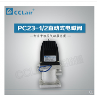 PC23-1/2,PC24-1/2,PC23-1/2T,PC24-1/2T，直動式電磁閥