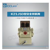 K23JSD-L15,K23JSD-L25,K23JSD-L32，K23JSD-L40，安全雙聯(lián)閥