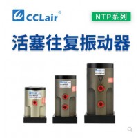 氣缸式活塞往復式振動器NTP-25，NTP-32，NTP-48直線沖擊下料