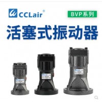 氣缸式活塞往復(fù)式振動器BVP-30C，BVP-40C，BVP-60C直線沖擊下料