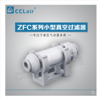 SMC型管道型真空過濾器ZFC100-04B，ZFC100-06B，ZFC200-06B，ZFC200-08B，ZFC200-10B