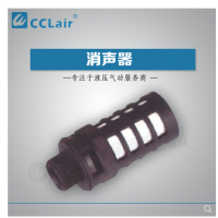 塑料消聲器-1/8，小-1/4，大-1/4，大-3/8，大-1/2，大-3/4，大-1寸，大體 電磁閥消聲器 氣動消聲器