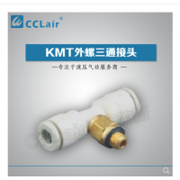 SMC型外螺三通接頭KMT03-M3，KMT23-M3，KMT03-M5，KMT23-M5，KMT03-M6，KMT23-M6，KMT03-01S，KMT23-01S，KMT04-M3，KMT04-M5，KMT04-M6，KMT04-01S，KMT06-M3，KMT06-M5，KMT06-M6，KMT06-01S，