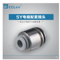 SMC型電磁閥接頭SY3-C4，SY3-C6，SY5-C4，SY5-C6，SY5-C8，SY7-C6，SY7-C8，SY7-10，SY9-C8，SY9-C10，SY9-C12