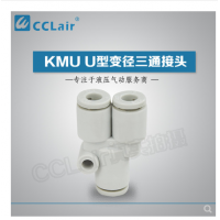 SMC型U型三通接頭KMU23-00，KMU03-00，KMU04-00，KMU06-00，
