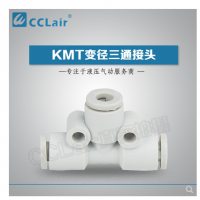 SMC型變徑三通接頭KMT23-04，KMT03-04，KMT04-06，