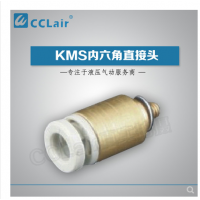 SMC型內(nèi)六角直接頭KMS03-M3，KMS23-M3，KMS03-M5，KMS23-M5，KMS03-01S，KMS23-01S，KMS04-M3，KMS04-M5，KMS04-M6，KMS04-01S，KMS06-M3，KMS06-M5，KMS06-M6，KMS06-01S，