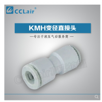 SMC型變徑直接頭KMH23-04，KMH03-04，KMH23-06，KMH03-06，KMH04-06，