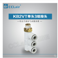 SMC型單頭3組接頭KB2VT04-M5，KB2VT04-01S，KB2VT04-02S，KB2VT04-03S，KB2VT06-01S，KB2VT06-02S，KB2VT06-03S，KB2VT08-01S，KB2VT08-02S，KB2VT08-03S，KB2VT08-04S，KB2VT10-02S，KB2VT10-03S，KB2VT10-04S，KB2VT12-02S，KB2VT12-03S，KB2VT12-04S，
