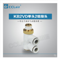 SMC型單頭2組接頭KB2VD04-M5，KB2VD04-01S，KB2VD04-02S，KB2VD04-03S，KB2VD06-01S，KB2VD06-02S，KB2VD06-03S，KB2VD08-01S，KB2VD08-02S，KB2VD08-03S，KB2VD10-01S，KB2VD10-02S，KB2VD10-03S，KB2VD10-04S，KB2VD12-02S，KB2VD12-03S，KB2VD12-04S，