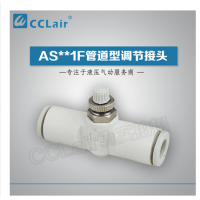SMC型管道型調(diào)節(jié)接頭AS1001F-23，AS1001F-03，AS1001F-04，AS1001F-06，AS2001F-04，AS2001F-06，AS2051F-06，AS2051F-08，AS3001F-06，AS3001F-08，AS3001F-10，AS3001F-12，AS4001F-10，AS4001F-12，