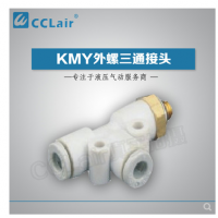 SMC型外螺三通接頭KMY03-M3，KMY23-M3，KMY03-M5，KMY23-M5，KMY03-M6，KMY23-M6，KMY03-01S，KMY23-01S，KMY04-M3，KMY04-M5，KMY04-M6，KMY04-01S，KMY06-M3，KMY06-M5，KMY06-M6，KMY06-01S，