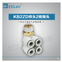 SMC型雙頭2組接頭KB2ZD04-M5，KB2ZD04-01S，KB2ZD04-02S，KB2ZD04-03S，KB2ZD06-01S，KB2ZD06-02S，KB2ZD06-03S，KB2ZD08-01S，KB2ZD08-02S，KB2ZD08-03S，KB2ZD08-04S，KB2ZD10-02S，KB2ZD10-03S，KB2ZD10-04S，KB2ZD12-02S，KB2ZD12-03S，KB2ZD12-04S，