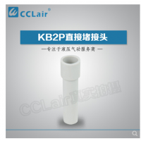 SMC型直接堵接頭KB2P-04，KB2P-06，KB2P-08，KB2P-10，KB2P-12，KB2P-16，