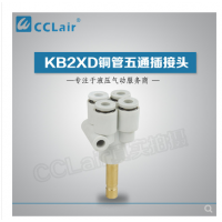 SMC型外螺五通插接頭KB2XD04-06，KB2XD04-00，KB2XD06-08，KB2XD06-00，