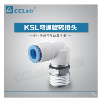 SMC型彎通旋轉(zhuǎn)接頭KSL04-M5，KSL04-M6，KSL04-01S，KSL06-M5，KSL06-M6，KSL06-01S，KSL06-02S，KSL08-01S，KSL08-02S，KSL08-03S，KSL10-02S，KSL10-03S，KSL10-04S，KSL12-03S，KSL12-04S，