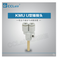 SMC型U型插接頭KMU23-99，KMU03-99，KMU04-99，KMU06-99，