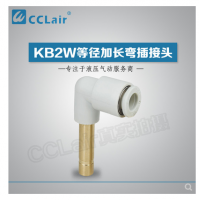 SMC型等徑加長彎插接頭KB2W04-99，KB2W06-99，KB2W08-99，KB2W10-99，KB2W12-99，