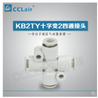 SMC型十字變2四通接頭KB2TY06-04，KB2TY08-06，KB2TY10-08，KB2TY12-10，