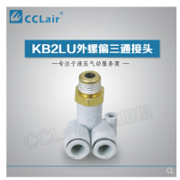 SMC型外螺偏三通接頭KB2LU04-M5，KB2LU04-01，KB2LU04-02，KB2LU06-M5，KB2LU06-01S，KB2LU06-02S，KB2LU06-03S，KB2LU08-01S，KB2LU08-02S，KB2LU08-03S，KB2LU10-01S，KB2LU10-02S，KB2LU10-03S，KB2LU10-04S，KB2LU12-02S，KB2LU12-04S，