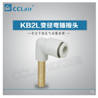 SMC型變徑彎插接頭KB2L04-06，KB2L06-08，KB2L06-10，KB2L08-10，KB2L08-12，KB2L10-12，KB2L12-16，