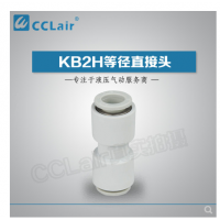 SMC型等徑直接頭KB2H04-00，KB2H06-00，KB2H08-00，KB2H10-00，KB2H12-00，KB2H16-00，