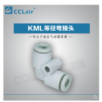 MC型等徑彎接頭KML23-00，KML03-00，KML04-00，KML06-00，
