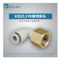 SMC型內(nèi)螺彎接頭KB2LF04-M5，KB2LF04-M6，KB2LF04-01，KB2LF04-02，KB2LF06-01，KB2LF06-02，KB2LF06-03，KB2LF08-01，KB2LF08-02，KB2LF08-03，KB2LF10-01，KB2LF10-02，KB2LF10-03，KB2LF10-04，KB2LF12-02，KB2LF12-03，KB2LF12-04，KB2LF16-04，