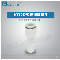 SMC型變徑端插接頭KB2R04-06，KB2R04-08，KB2R04-10，KB2R06-04，KB2R06-08，KB2R06-10，KB2R06-12，KB2R08-10，KB2R08-12，KB2R10-12，