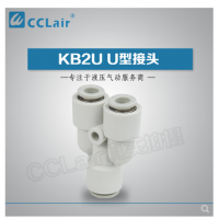 SMC型U型接頭KB2U04-00，KB2U06-00，KB2U08-00，KB2U10-00，KB2U12-00，KB2U16-00，