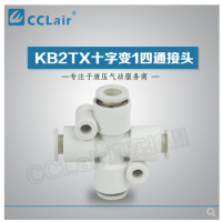 SMC型十字變1四通接頭KB2TX06-04，KB2TX08-06，KB2TX10-08，KB2TX12-10，