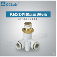 SMC型外螺正三通接KB2D04-M5，KB2D04-01S，KB2D04-02S，KB2D06-M5，KB2D06-01S，KB2D06-02S，KB2D06-03S，KB2D08-01S，KB2D08-02S，KB2D08-03S，KB2D10-01S，KB2D10-02S，KB2D10-03S，KB2D10-04S，KB2D12-02S，KB2D12-03S，KB2D12-04S，