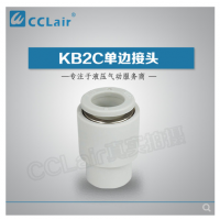SMC型單邊接頭KB2C04-00，KB2C06-00，KB2C08-00，KB2C10-00，KB2C12-00，