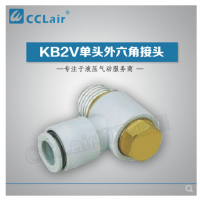 SMC型單頭外六角接頭KB2V23-M3，KB2V23-M5，KB2V04-M3，KB2V04-M5，KB2V04-01S，KB2V04-02S，KB2V06-M3，KB2V06-M5，KB2V06-01S，KB2V06-02S，KB2V06-03S，KB2V08-01S，KB2V08-02S，KB2V08-03S，KB2V10-01S，KB2V10-02S，KB2V10-03S，KB2V10-04S，KB2V12-02S，KB2V12-03S，KB2V12-04S，