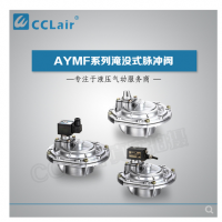淹沒(méi)式脈沖閥YMF-50，YMF-62，YMF-76，YMF-102，