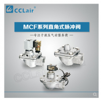 高原型直角脈沖閥MCF-20，MCF-25，MCF-40S，MCF-50S，MCF-65S，MCF-76S，MCF-35，