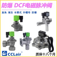 DCF-F-Z-20，DCF-F-Z-25，DCF-F-Y-25，DCF-F-Z-40S，DCF-F-Y-40S，DCF-F-Z-50S，DCF-F-Y-50S，防爆脈沖閥