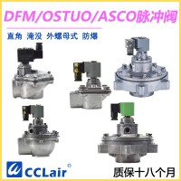 OSTUO-50S，OSTUO-62S，OSTUO-76S，OSTUO淹沒(méi)式脈沖閥