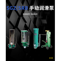 SRB-J7Z-2，SRB-2.0/1.0-DG，SRB-J7Z-5，SRB-2.0/1.0-SG，SRB-L3.5Z-2，SRB-2.0/3.5-DG，SRB-L3.5Z-5，SRB-2.0/3.5-SG，SGZ-8型 手動潤滑泵